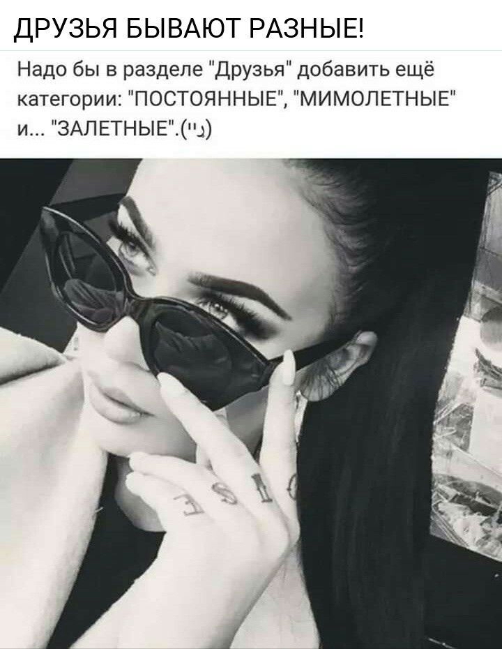 ДРУЗЬЯ БЫВАЮТ РАЗН Ь Е Надо бы в разделе Друзья добавить ещё категории ПОСТОЯННЫЕ МИМОЛЕТНЫЕ и 3АЛЕТНЫЕЦ