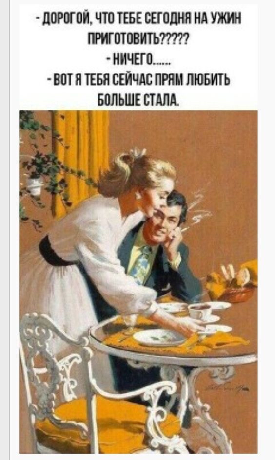 дорогой, что тебе сегодня на ужин приготовить???2?  Ничего..... Вотя тебя сейчас прям любить