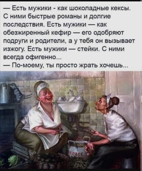 есть мужики  как шоколадные кексы с ними быстрые романы и долгие последствия. Есть мужики  как обезжиренный кефир  его одобряют подруги и родители, а у тебя он вызывает изжогу. Есть мужики  стейки. С ними всегда офигенно..  Помоему, ты просто жрать хочешь...