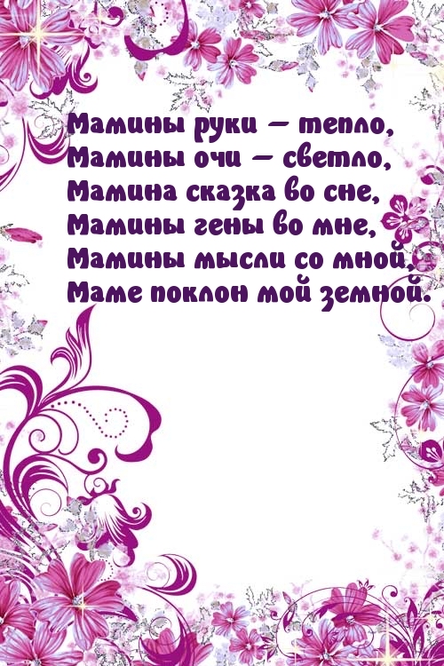 Ишиы рукч  тепло,  амшш оча  светао, . Мамаина сказка во сне,  ч  мамины гены 6во мне, иб  маманы мысла со мно!  Маме поклон мой 3ешс