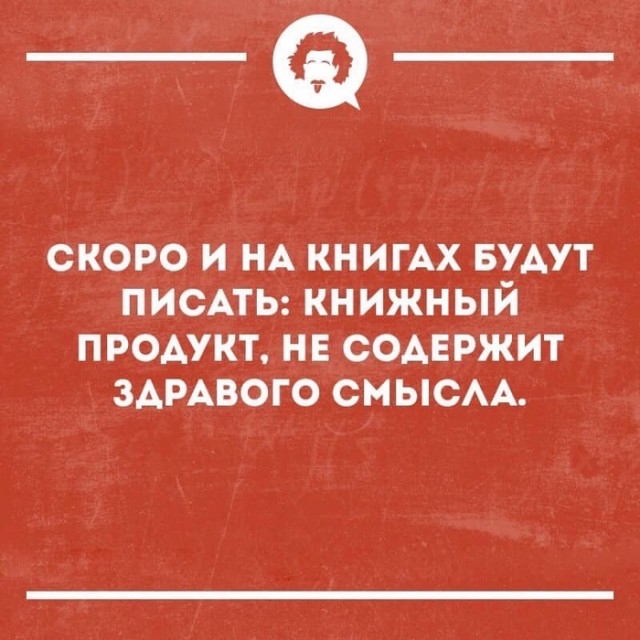Ф скоро и на книгах будут писать: книжный продукт, не содержит здравого смысла.