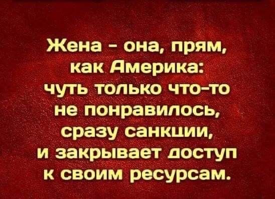 Жена  она, прям, как дмерика. Чуть только чтото не понравилось, сразу санкиии, и закрывает лдоступ к своим ресурсам.