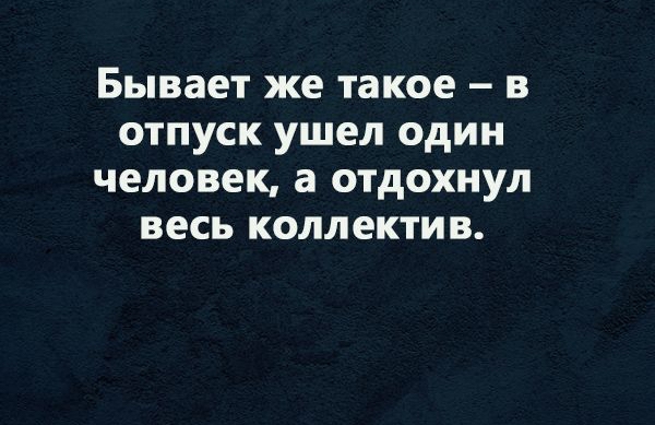 Бывает же такое В ОТПУСК ушел ОДИН ЧЕЛОВЕК а ОТДОХНУЛ ВЕСЬ КОЛЛЕКТИВ