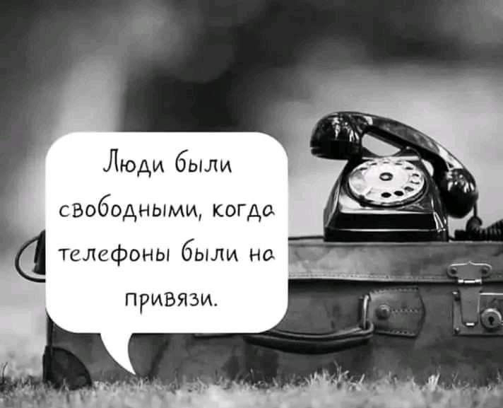 Люди были свободными, когде телефоны были на  привязи.