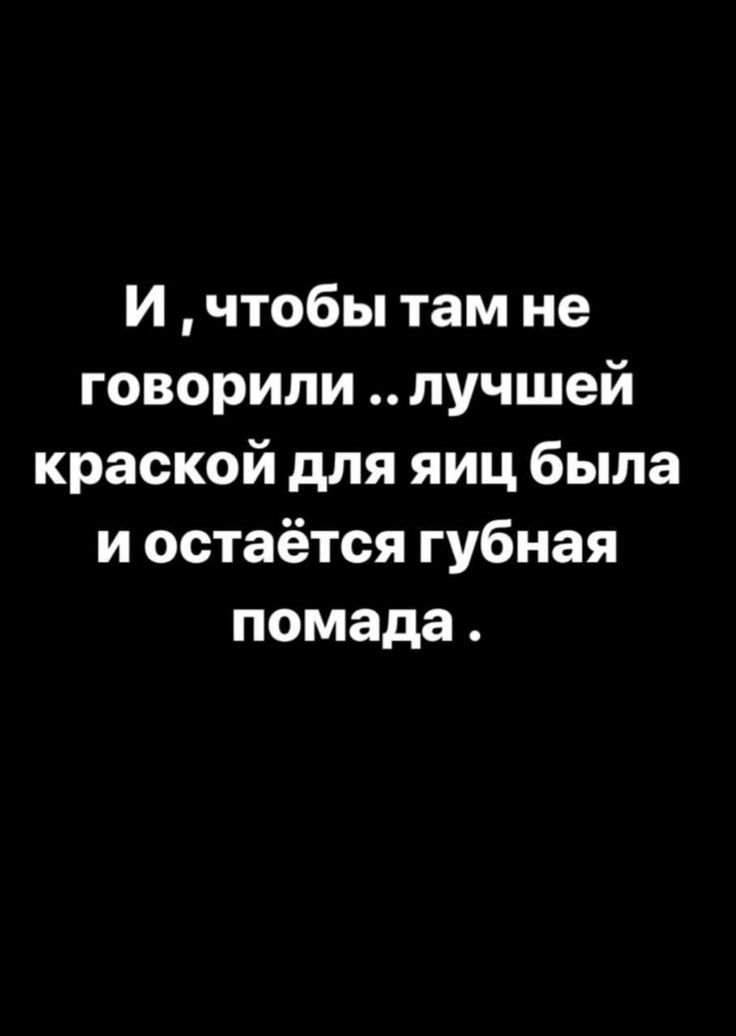И чтобы там не говорили лучшей краской для яиц была и остаётся губная помада