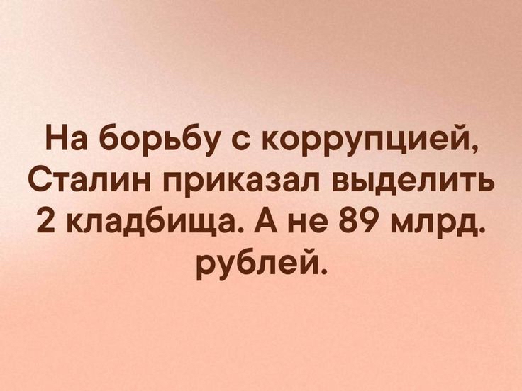 На борьбу с коррупцией Сталин приказал выделить 2 кладбища А не 89 млрд рублей