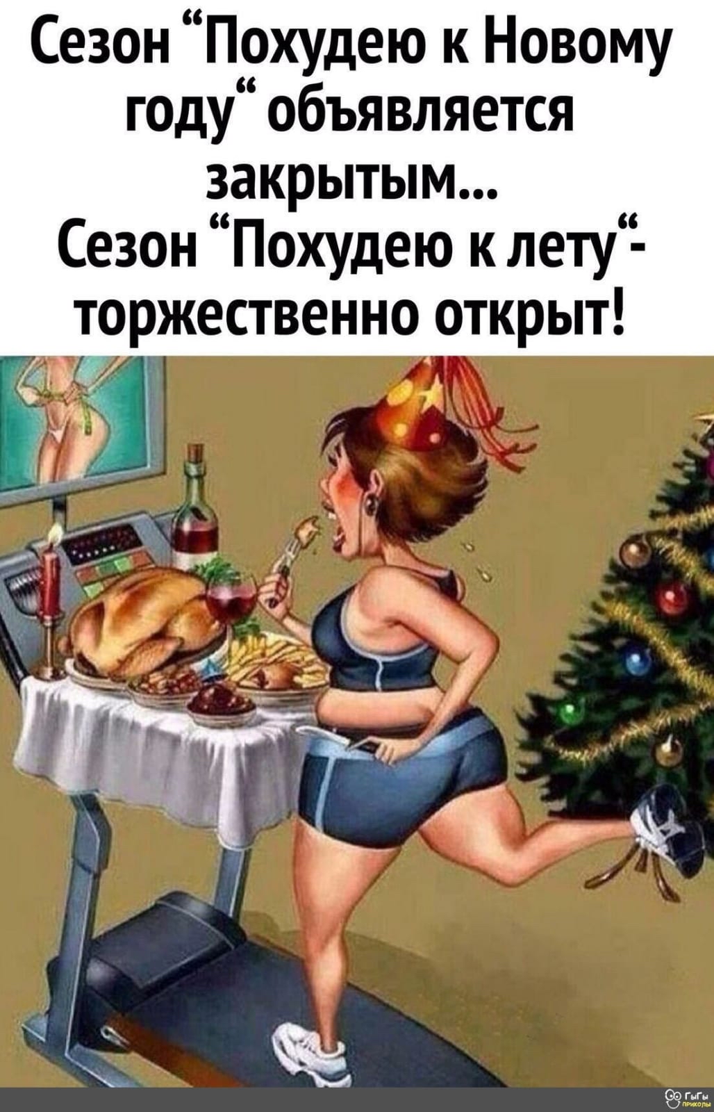 Сезон похудею к новому году объявляется закрытым... Сезон похудею к лету торжественно открыт!
