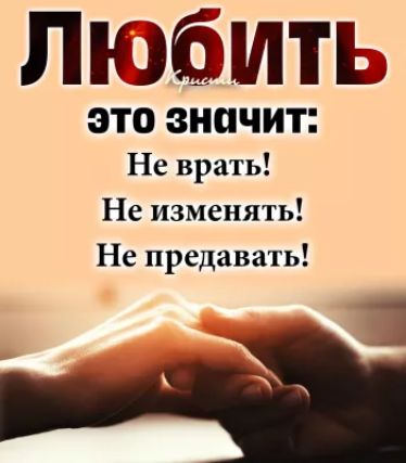 Любить это значит: не врать! Не изменять! Не предавать! Р зы