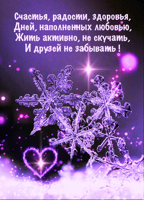 Счастья, радости, здоровья, дней, наполненных любоврю, жимть активно, не скучать, и друзей не забывамь !