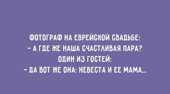 Фотограф на еврейской свальбе:  агде же наша счастливая пара? Опин из гостей:  па вот же она: невеста и её мама...