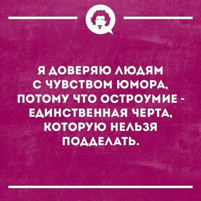 _Ф Я АОВЕРЯЮ АЮАЯМ С ЧУВСТВОМ ЮМОРА ПОТОМУ ЧТО ОСТРОУМ ИЕ ЕАИНСТВЕННАЯ ЧЕРТА КОТОРУЮ НЕАЬЗЯ ПОААЕААТЬ