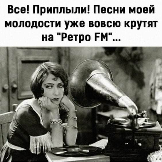 Все Приплыли Песни моей молодости уже вовсю крутят на Ретро РМ л