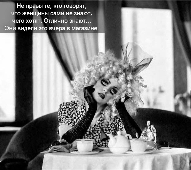 Не правы те, кто говорят, о женщины сами не знают, гего хотят, отлично знают. Видели это вчера в магазине.
