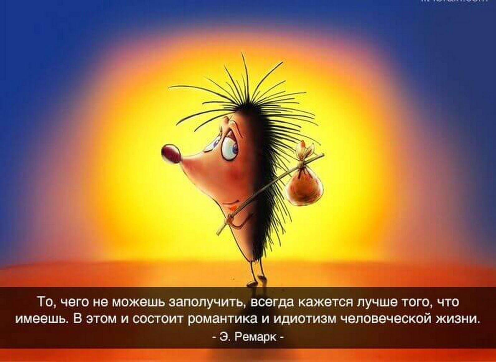 ТО чего не можешь ЗЗПОЛУЧИТЬ всегда КЭЖЭТСЯ ЛУЧШЭ ТОГО ЧТО имеешь В ЭТОМ И СОСТОИТ РОМЭНТИКЗ И ИДИОТИЗМ ЧЭЛОВЭЧЭСКОЙ ЖИЗНИ Э Ремарк