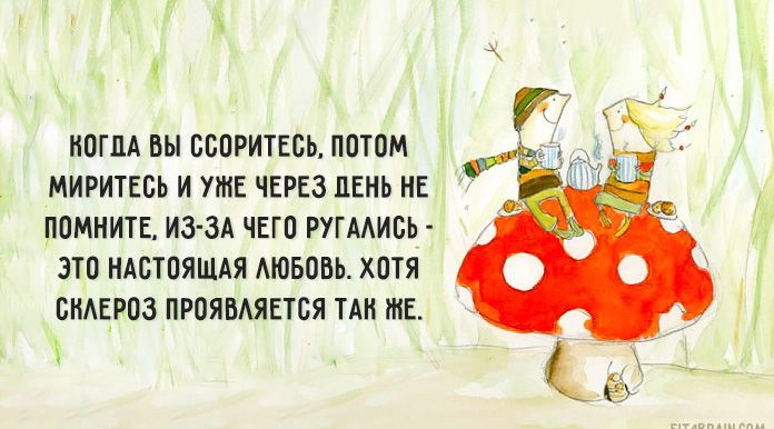 кога вы ссоритесь. Потом. Миритесь и уже через день не помните, изза чего ругались  это настоящая любовь. Хотя склероз проявляется так е.