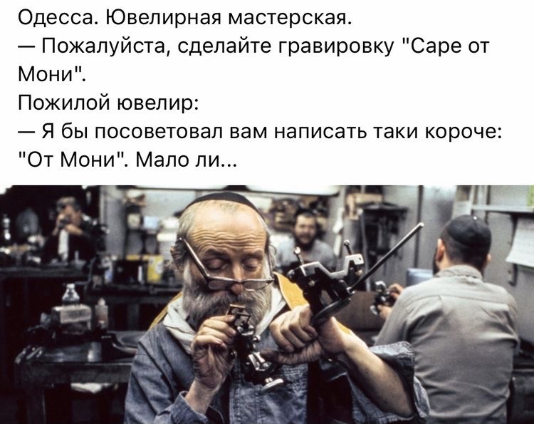 Одесса Ювелирная мастерская Пожалуйста сделайте гравировку Саре от Мони Пожилой ювелир Я бы посоветовал вам написать таки короче От Мони Мало ли