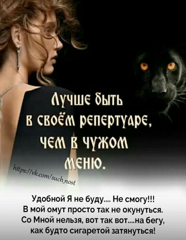 Йучше быть : в своём репертуарс, че в чужем   уа д'т удобной я не буду.... Не смогу!!! В мой омут просто так не окунуться. Со мной нельзя, вот так вот....на бегу, как будто сигаретой затянуться!