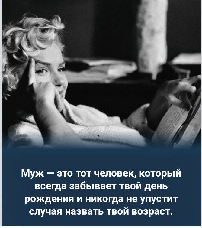 Муж  это тот человек, который всегда забывает твой день рождения и никогда не упустит случая назвать твой возраст.