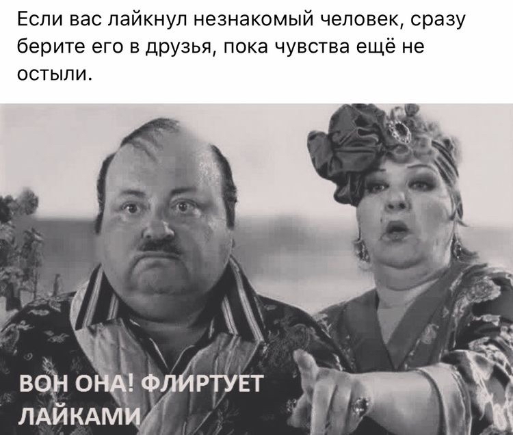 Если вас лайкнул незнакомый человек, сразу берите его в друзья, пока чувства ещё не остыли. , вон она! Флиртует лайкамид