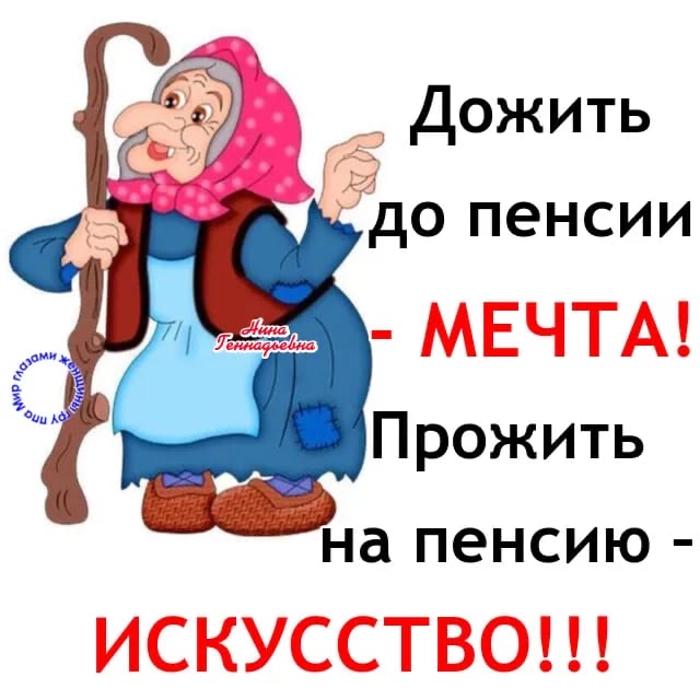в _ С _ _ _ о пенсии МЕЧТА Прожить на пенсию ИСКУССТВО