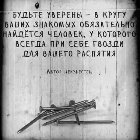 т бультё уверены  в кругу ащих знакомых обязатель айпётся человек, у которо всег0а при себе гво3.0и пля вашего распятия   автор нежзъестен
