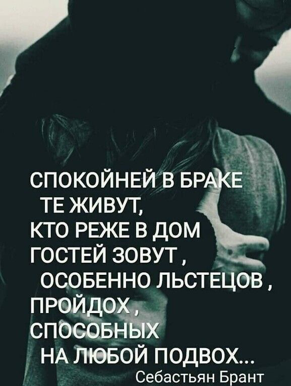 Спокойней в бр. Те живут, кто реже в дом гостей зовут, особенно льстецов, сон сп  на лбой подвох... Себастьян брант