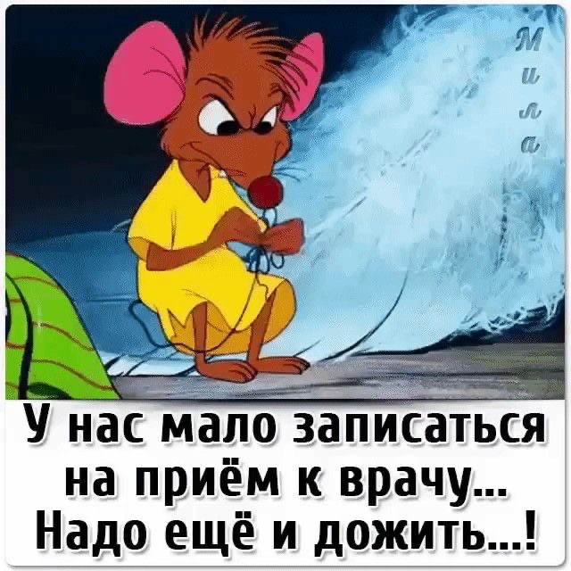 На приём к врачу... Надо ещё и дожить...!