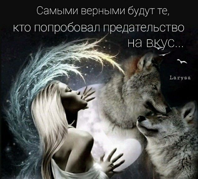 Самыми верными будут те, кто попробовэп предательство