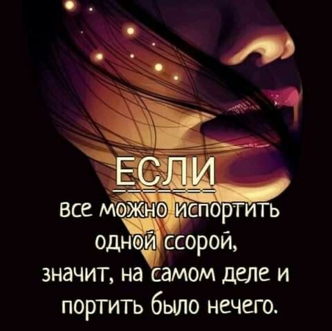 Одней ссорой, значит, на самом деле и портить было нечего.