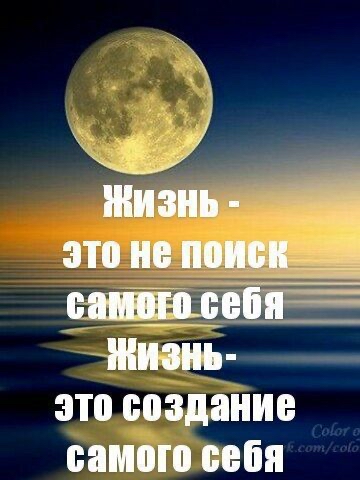 Ы  жизнь  это не поиск самаго себя  тизнь это создание самого себя