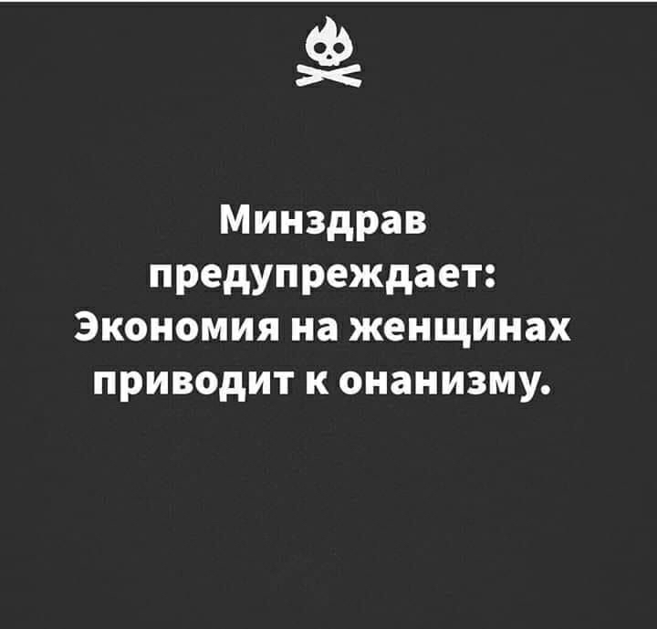 Минздрав предупреждает Экономия на женщинах приводит к онанизму