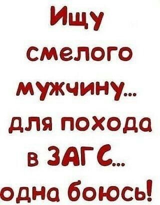 Ищу смелого мужчину для похода в ЗАГС одна боюсь