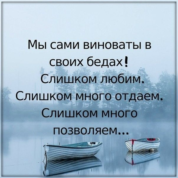 3 Мы сами виноваты в своих бедах Слишком любим Слишком много отдаем Слишком много позволяем