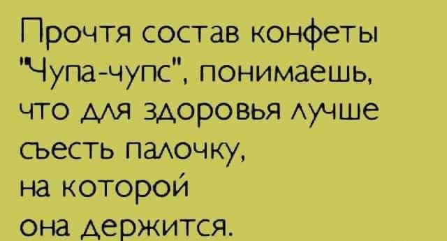 Прочтя состав конфеты чупачупс