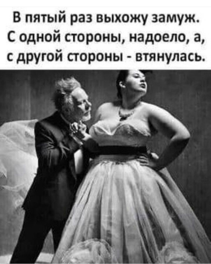 В пятый раз выхожу замуж С одной стороны надоело а с другой стороны втянулась
