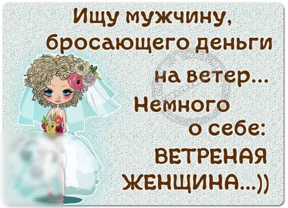 Ищу мужчину, бросающего деньги     на ветер...  Немного  1   о себе:   ветреная  женщина...