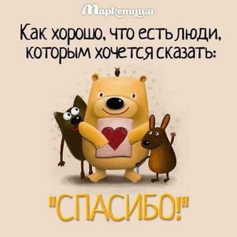 Как хорошо, что естьлюди, которым хочется сказать:  