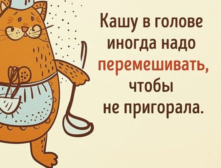Кашу в голове иногда надо перемешивать чтобы не пригорала