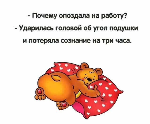 Почему опоздала на работу Ударилась головой об угол подушки И потеряла сознание НЗ ТРИ часа