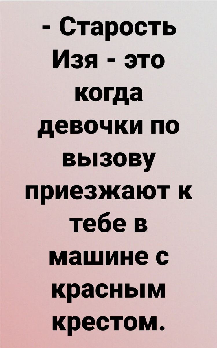 Старость Изя это когда девочки по вызову приезжают к тебе в машине с  красным крестом - выпуск №1262673