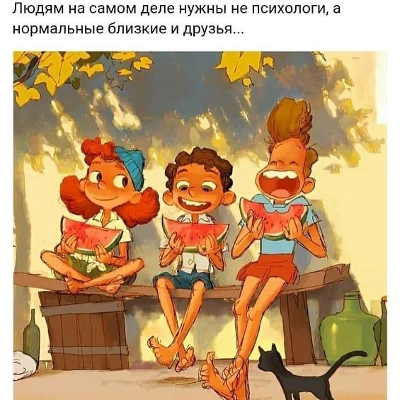 ЛЮДЯМ на самом деле НУЖНЫ не ПСИХОЛОГИ а нормальные близкие и друзья