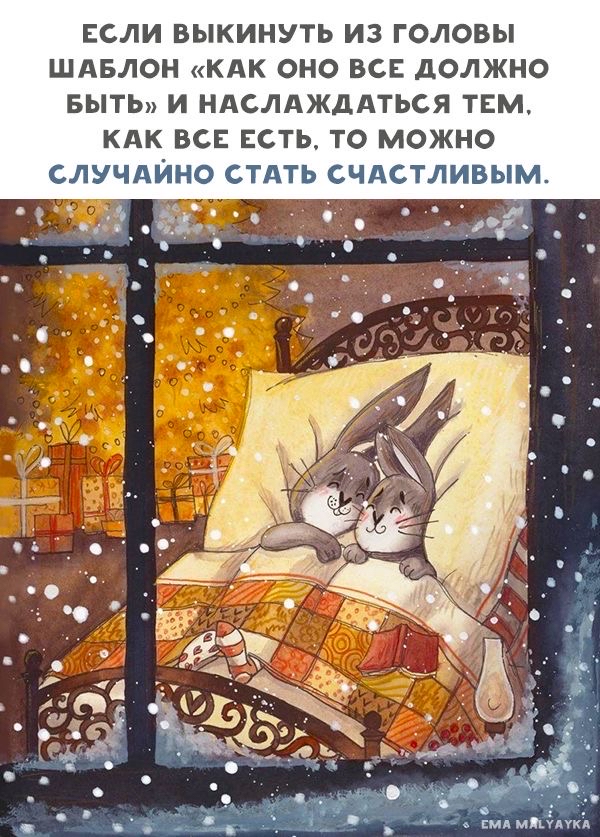 Если выкинуть из головы шаблон «как оно все должно быть» и наслаждаться тем, как все есть, то можно случайно стать счастливым.