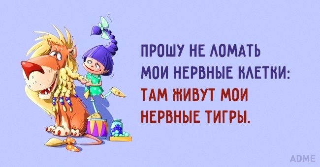 ПРОШУ НЕ АОМАТЬ _ МОИ НЕРВНЫЕ НАЕТНИ ТАМ ШИВУТ МОИ НЕРВНЫЕ ТИГРЫ