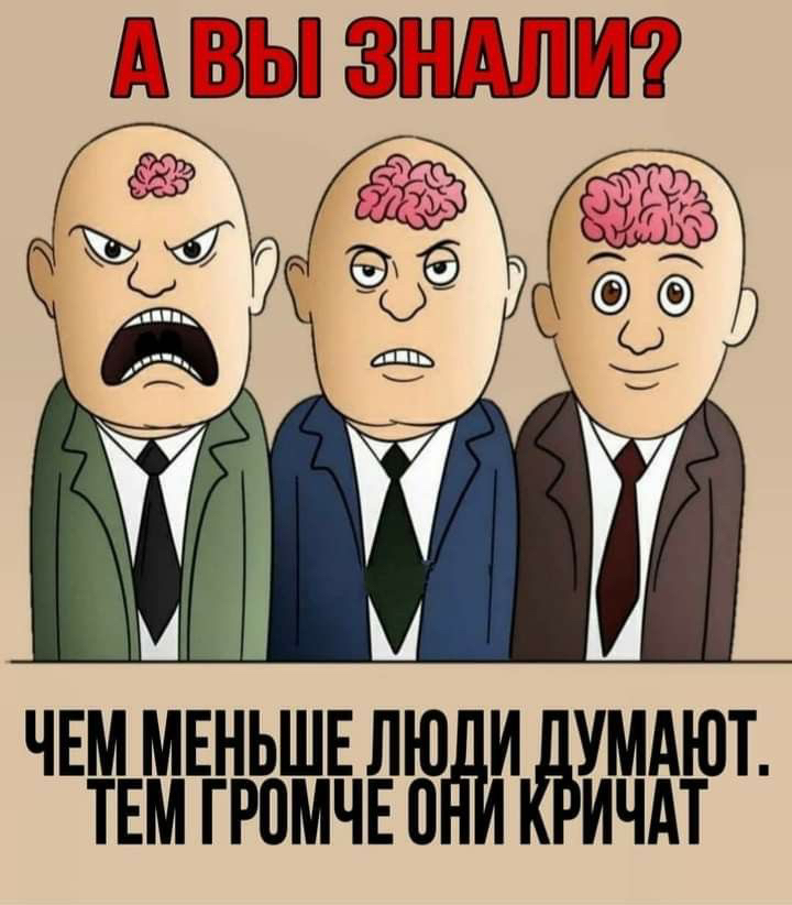 Чем меньше люи ёумают. Тем громче они кричат