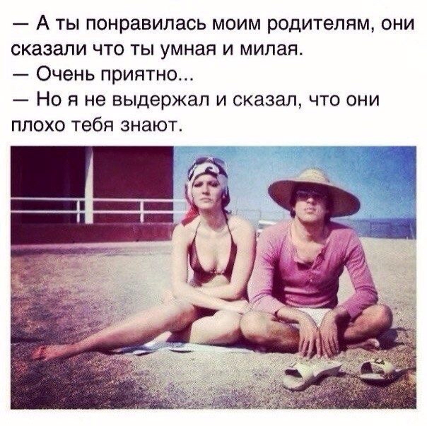 А ты понравилась моим родителям они сказали что ты умная и мипая Очень приятно Но я не выдержал и сказал что они плохо тебя знают
