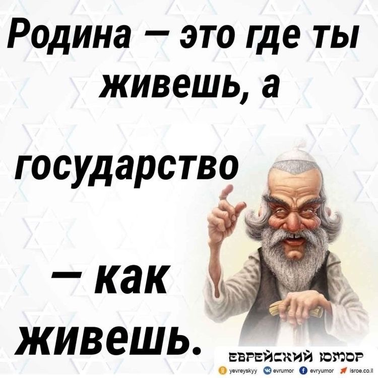 Родина  это где ты живешь, а г осудзрств9  как '4 живешь  евреискии козоор  ннн  снрне  поаия