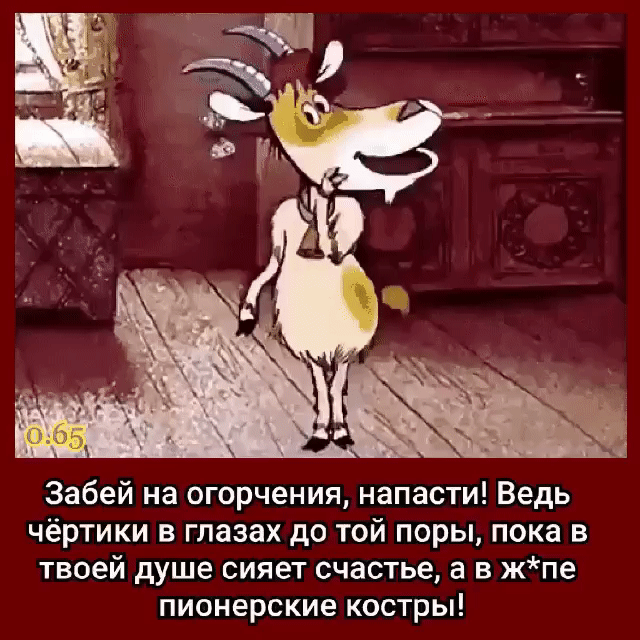 Забей на огорчения напасти Ведь чёртики в глазах до той поры пока в твоей душе сияет счастье а в жпе пионерские костры