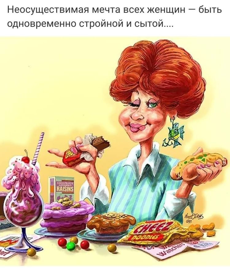 Неосуществимая мечта всех женщин  быть одновременно стройной и сытой....