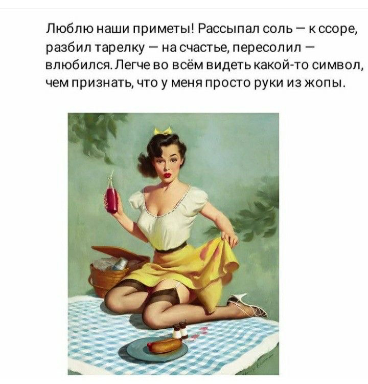 Люблю наши приметы Рассыпал соль к ссоре разбил тарелку на счастье пересопип впюбипсяЛегче во всём видеть какой то символ чем признать что у меня просто руки из жопы