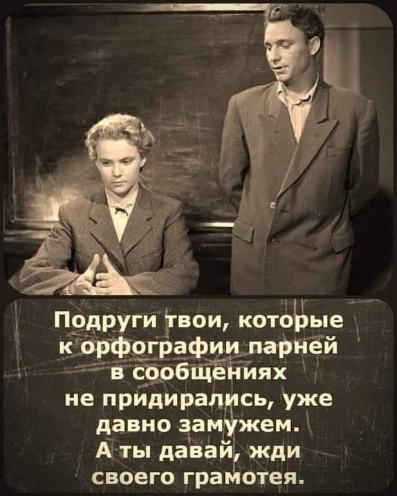 Подруги твои, котоьые к' орфографии парней  в сообщёйиях не придирались, уже давно замужем. Аты давай, жди своего грамотея.